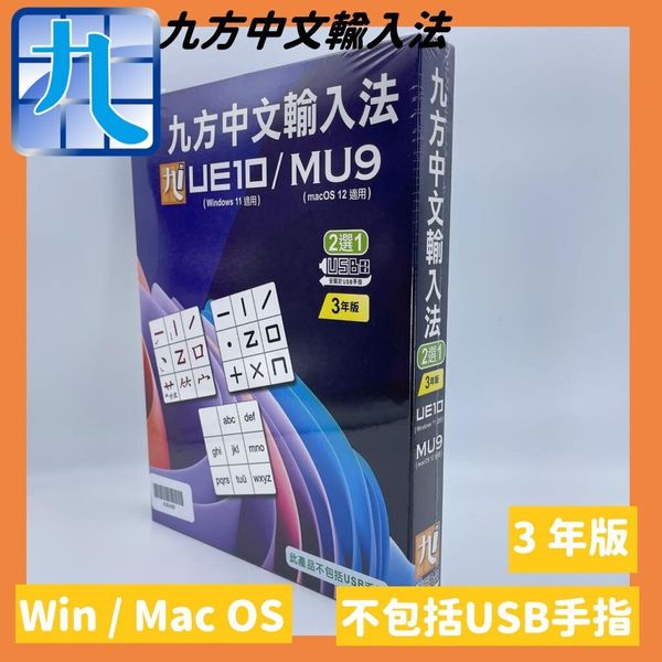 Q9 - 九方中文輸入法 UE11/MU9(繁體) PC/MAC版 (3年版) (需安裝用於USB手指) *香港行貨 **(電子下載版)|太平軟件