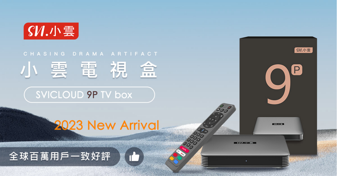 SVICLOUD - 小雲盒子9P 4+64GB 8K 第9代(送8K HDMI+藍牙耳筒